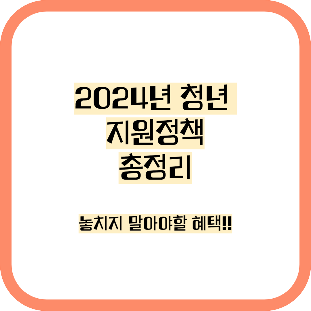 2024년 청년 지원 정부정책