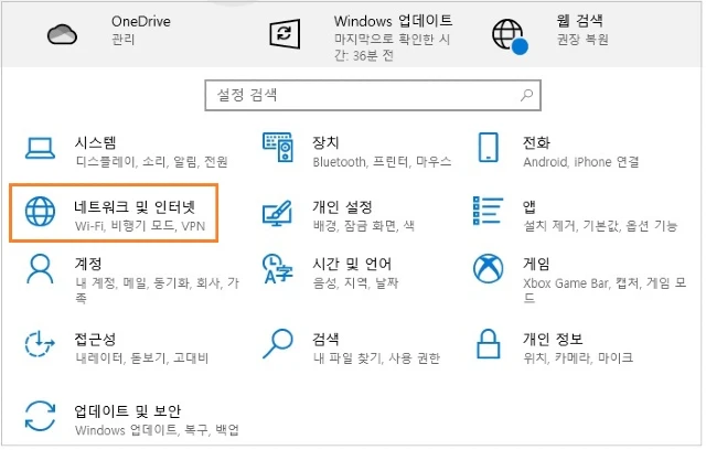 네트워크 및 인터넷을 클릭합니다.