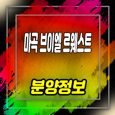  마곡 브이엘 르웨스트 실버타운 마곡지구 시니어 레지던스 잔여호실 분양가 문의
