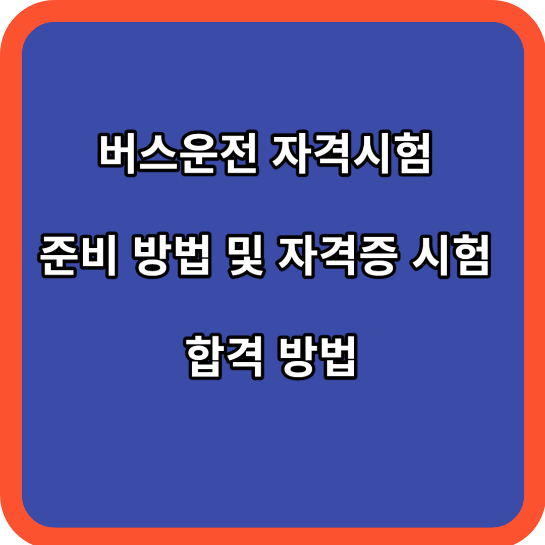 버스운전 자격시험 준비 방법 및 자격증 시험 합격 방법