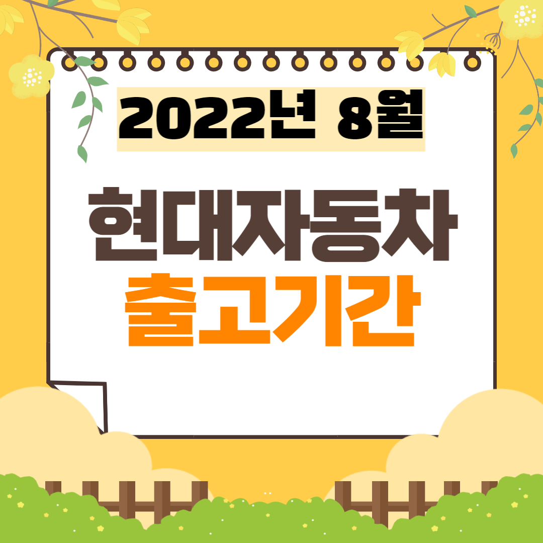 2022년 8월 현대자동차 출고대기기간