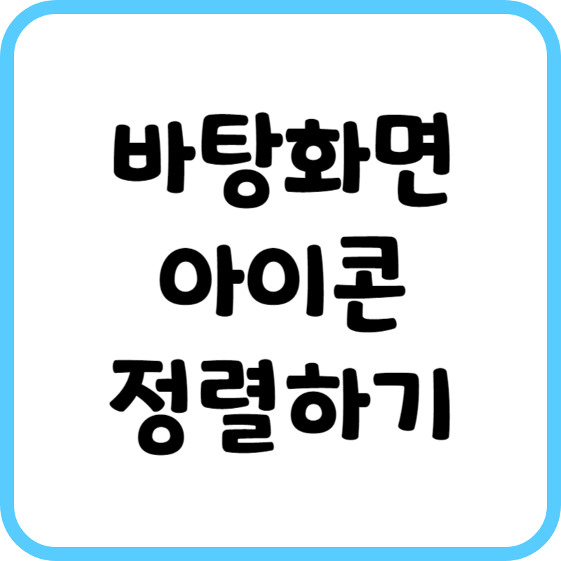 바탕화면 아이콘 정렬