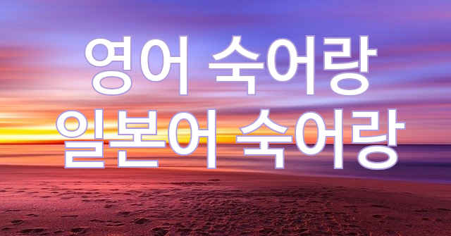  영어랑 일본어랑 같이 공부하자. 480개 숙어