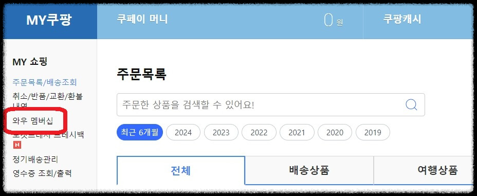 쿠팡플레이 해지 방법