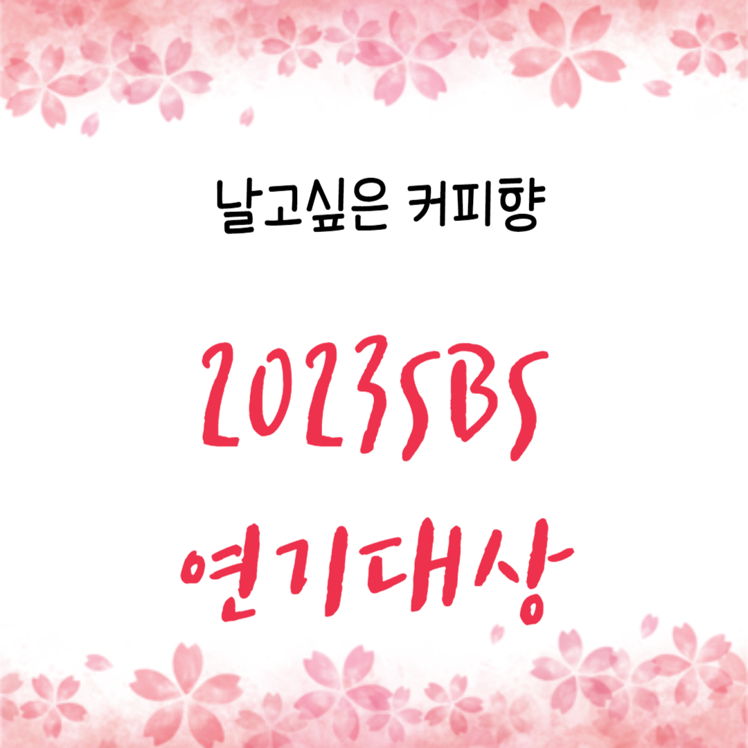  2023 SBS 연기대상 수상자들 정보, 이제훈과 김태리의 눈물과 감동