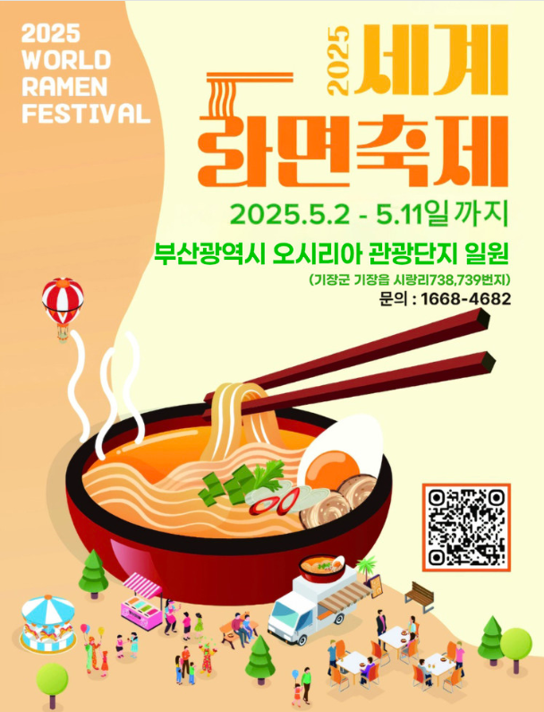 2025 세계라면축제 홈페이지에서 더 자세히 알아보기