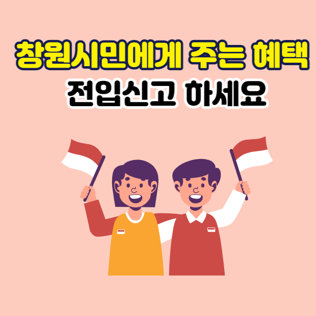  창원으로 전입 신고하고 하면 이런 혜택이? 빨리 챙기세요.