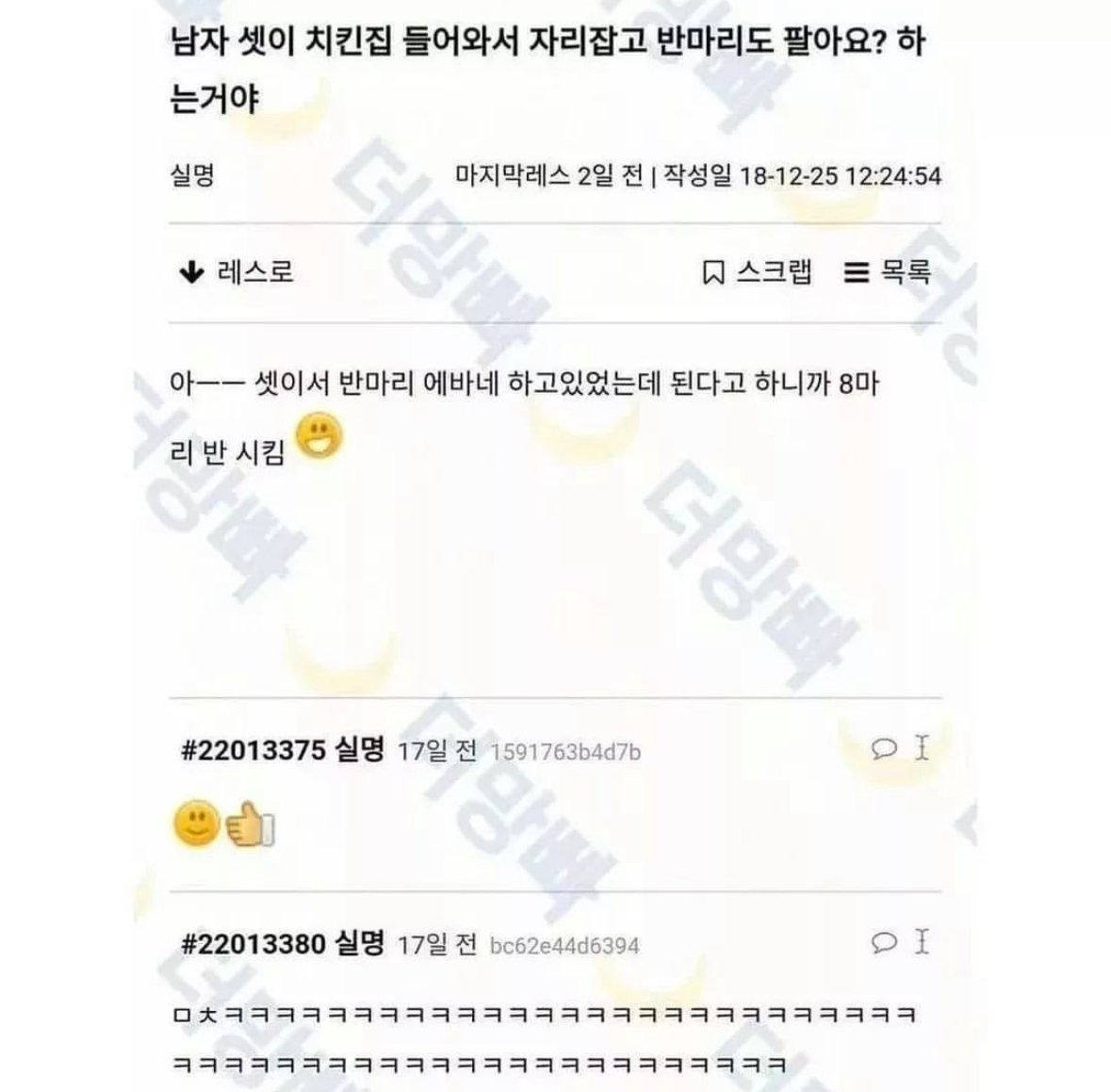 남자 셋이 치킨집 들어와서 반마리도 되냐고 물어봄