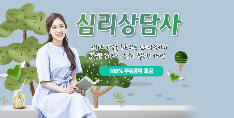  심리상담사 무료강의를 도전을 해보세요.