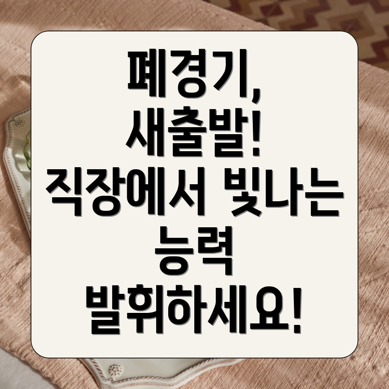 폐경기 경력 유지