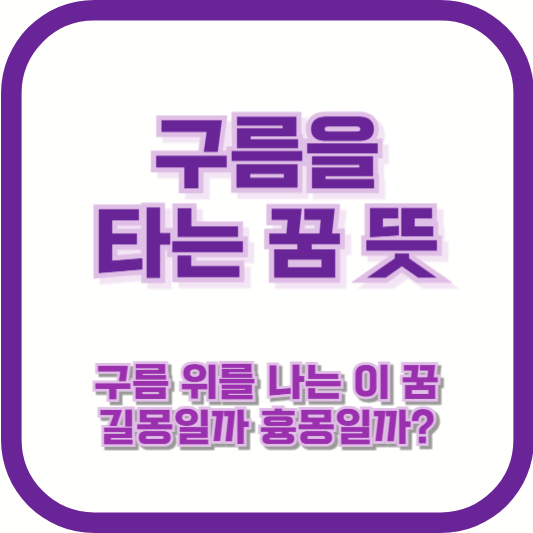 [구름을 타는 꿈 뜻] 구름 위를 나는 이 꿈, 길몽일까 흉몽일까?