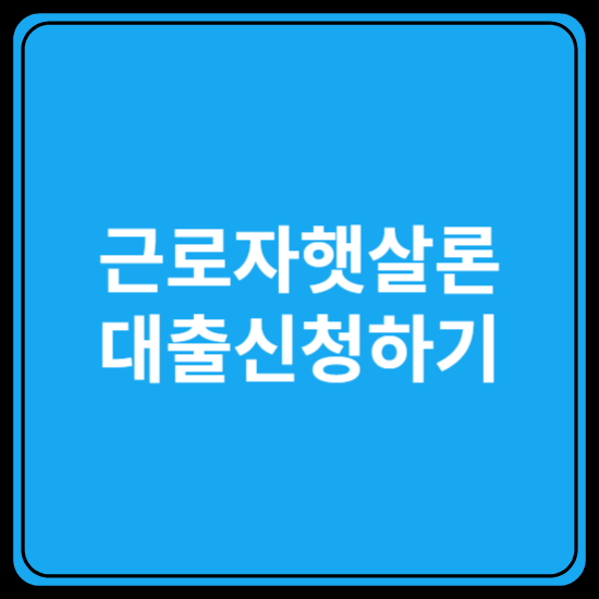 근로자햇살론