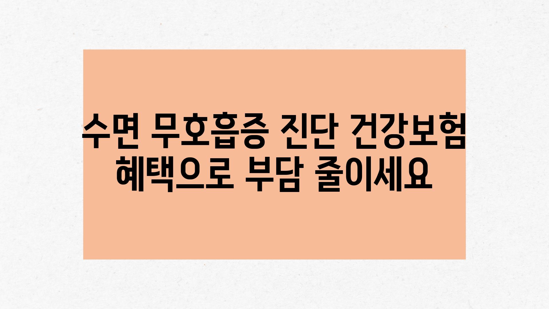 수면 무호흡증 진단 건강보험 혜택으로 부담 줄이세요