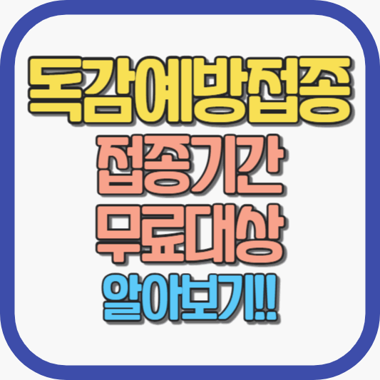 독감예방접종