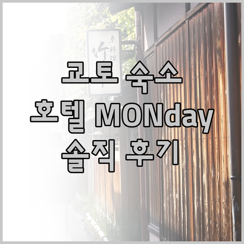교토 여행객 필독 호텔 MONday 