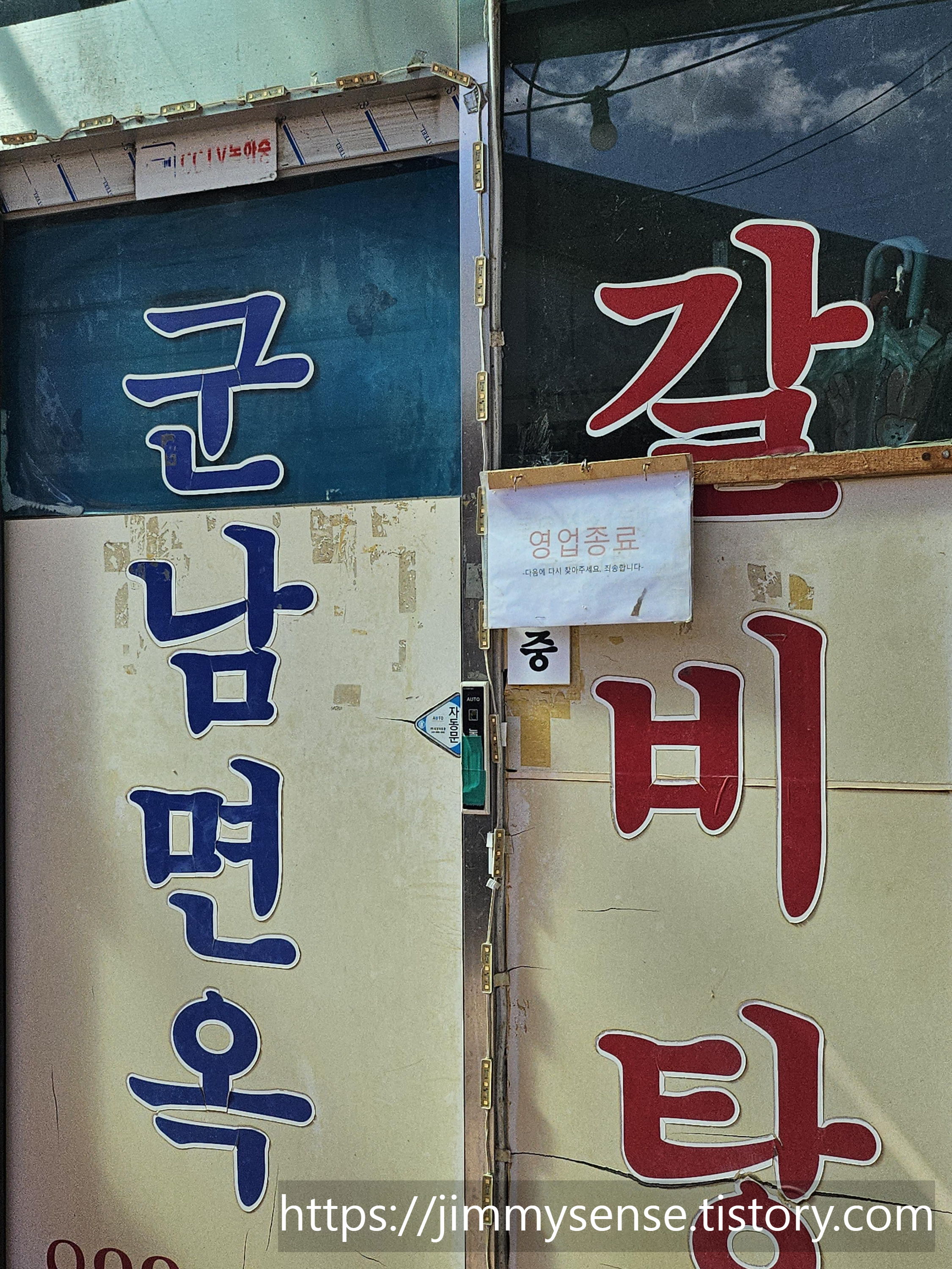 군남면옥 이미지
