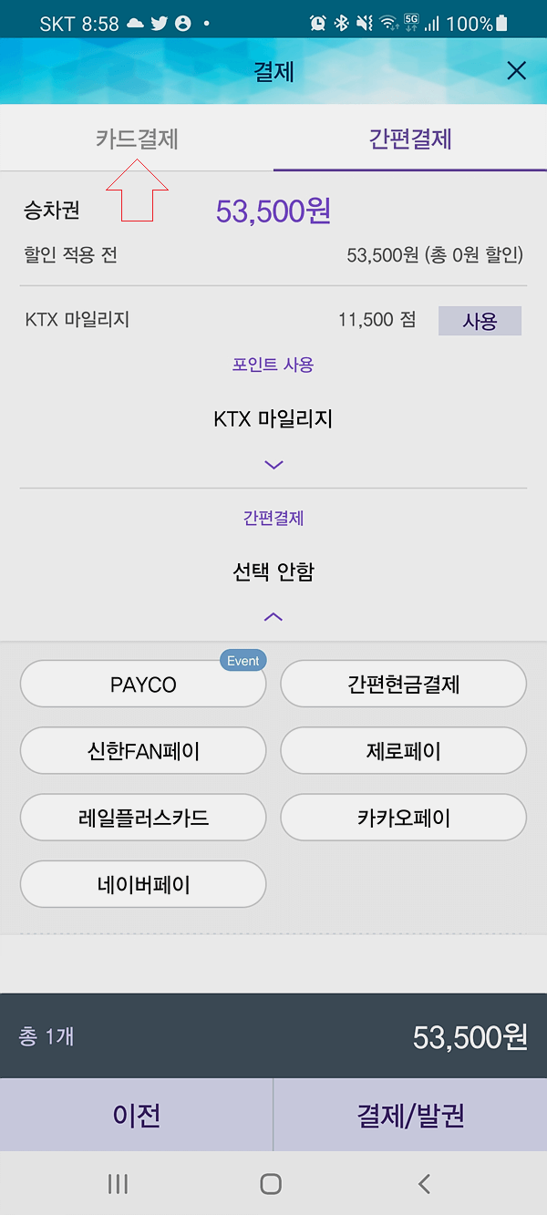 코레일 KTX 카드 결제하는 법