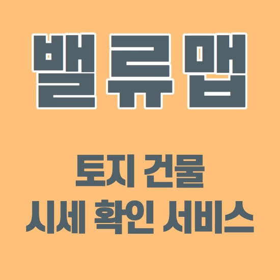  밸류맵 토지/건물 시세 쉽게 알아보자