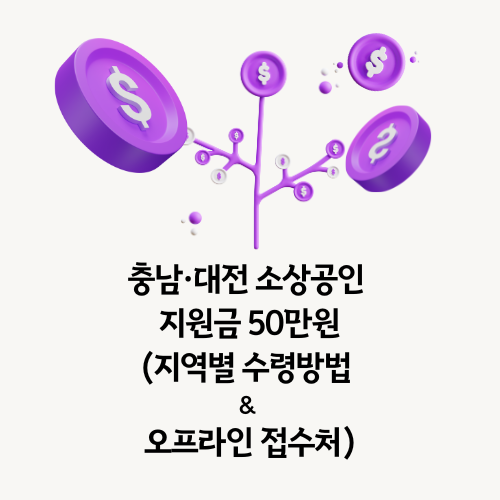 충남·대전 소상공인 지원금 50만원(지역별 수령방법 & 오프라인 접수처)