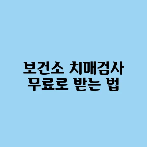 보건소 치매검사 무료로 받는 법