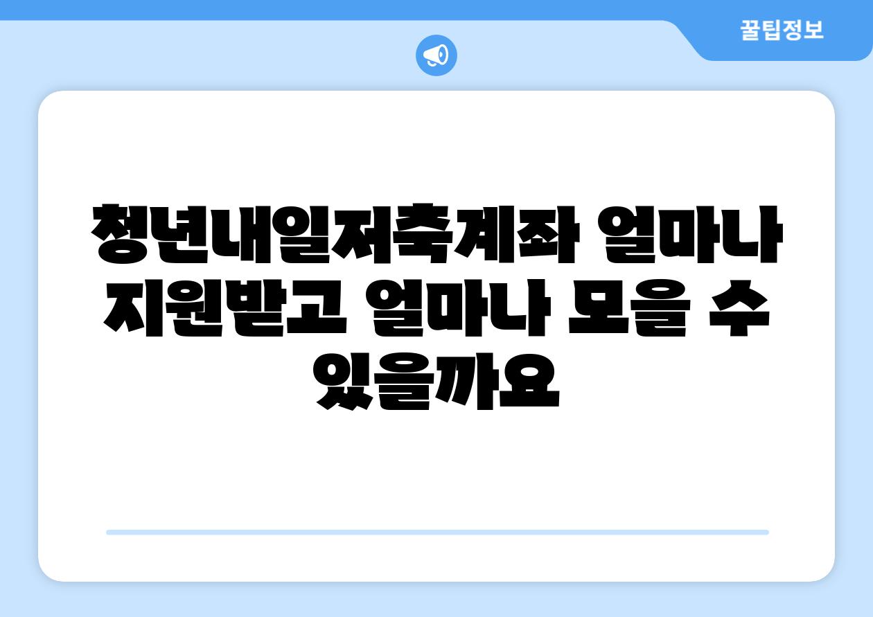 청년내일저축계좌 얼마나 지원받고 얼마나 모을 수 있을까요