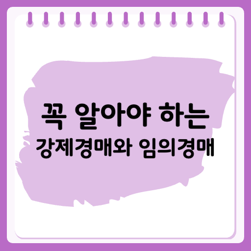 강제경매-임의경매