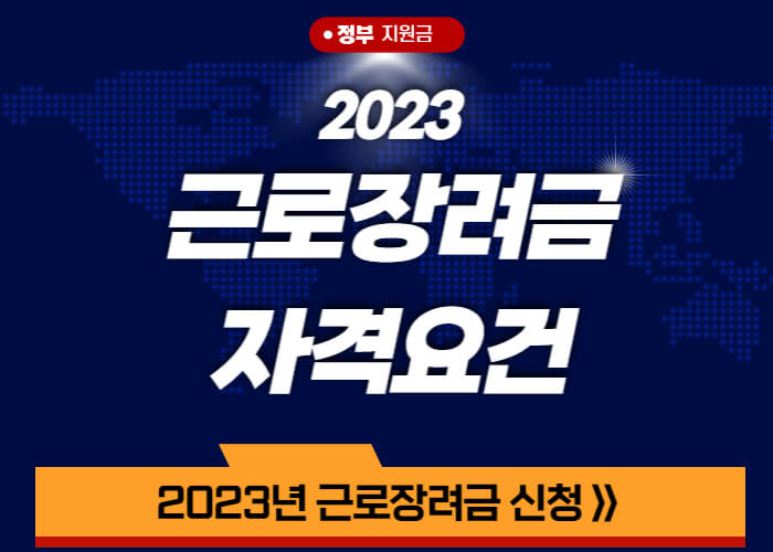 2023-근로장려금-자격요건-썸네일