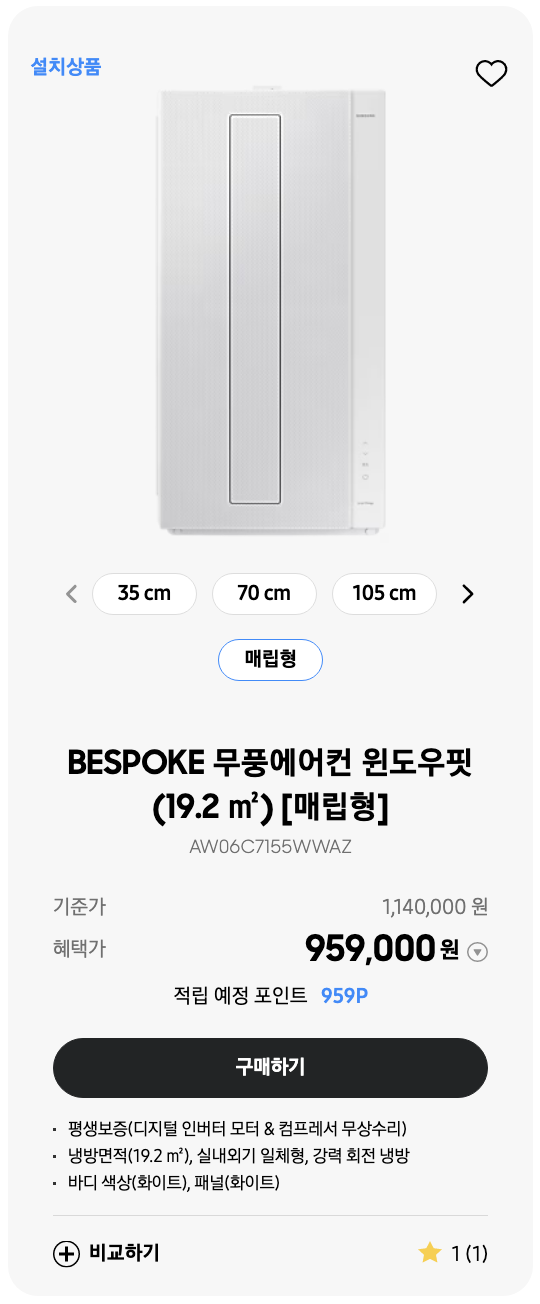 삼성전자 윈도우핏 가격 정보