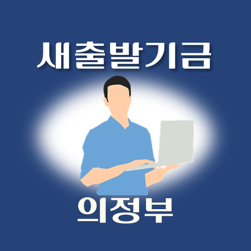 썸네일-의정부시-새출발기금-신청방법-안내