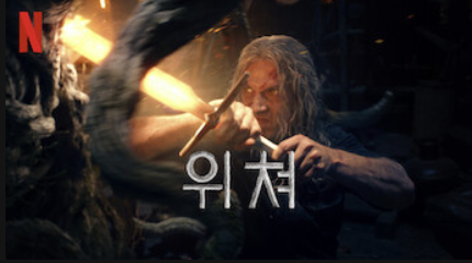 위쳐