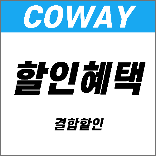 코웨이 결합 할인 혜택