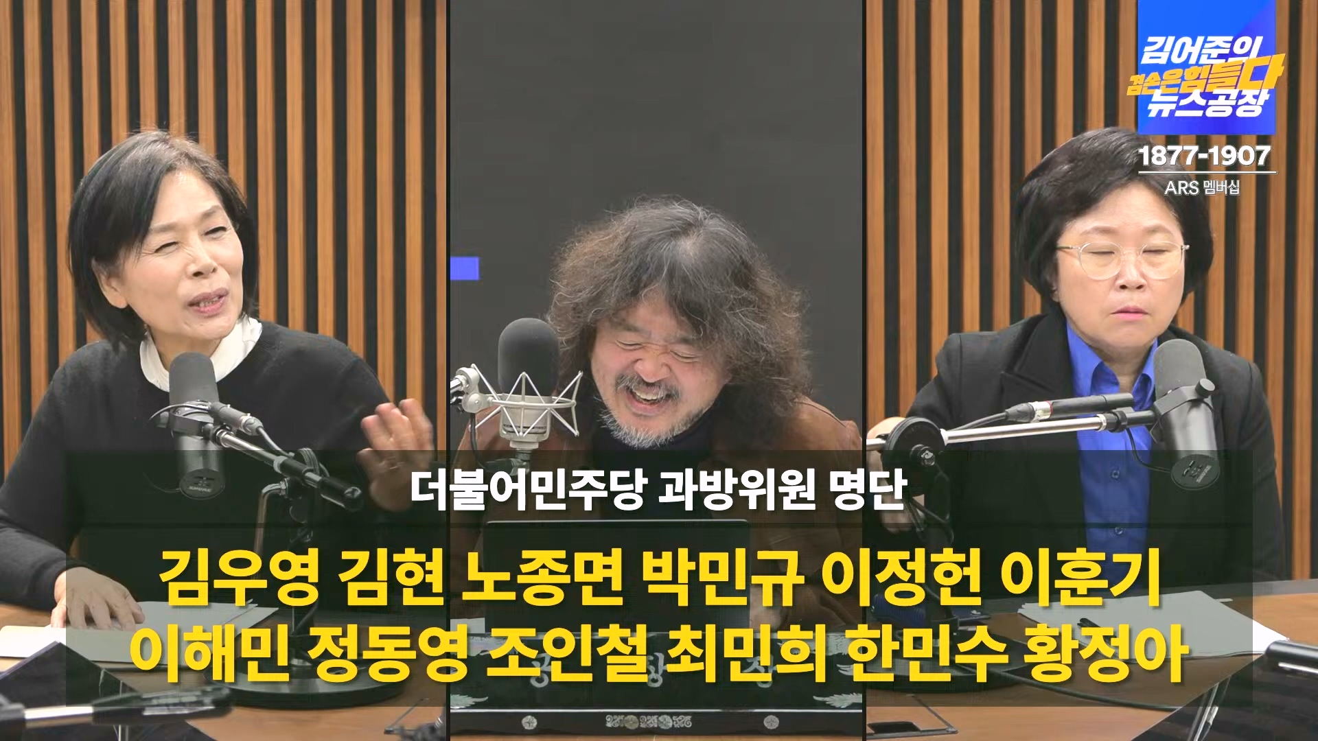 김어준의 겸손은힘들다 뉴스공장 2024년 12월 16일 월요일 [김민석, 정청래, 김병주, 박선원, 한준호, 최민희, 김현, 여론조사].mp4_20241216_180952.104.jpg