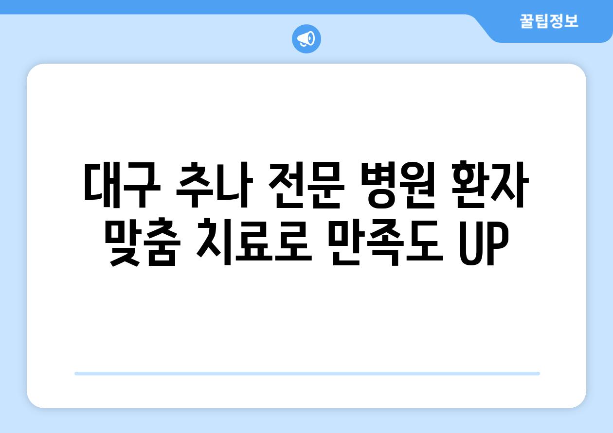 대구 추나 전문 병원 환자 맞춤 치료로 만족도 UP