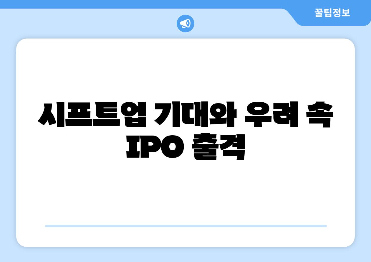 시프트업 기대와 우려 속 IPO 출격