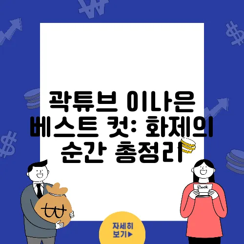 곽튜브 이나은 베스트 컷: 화제의 순간 총정리