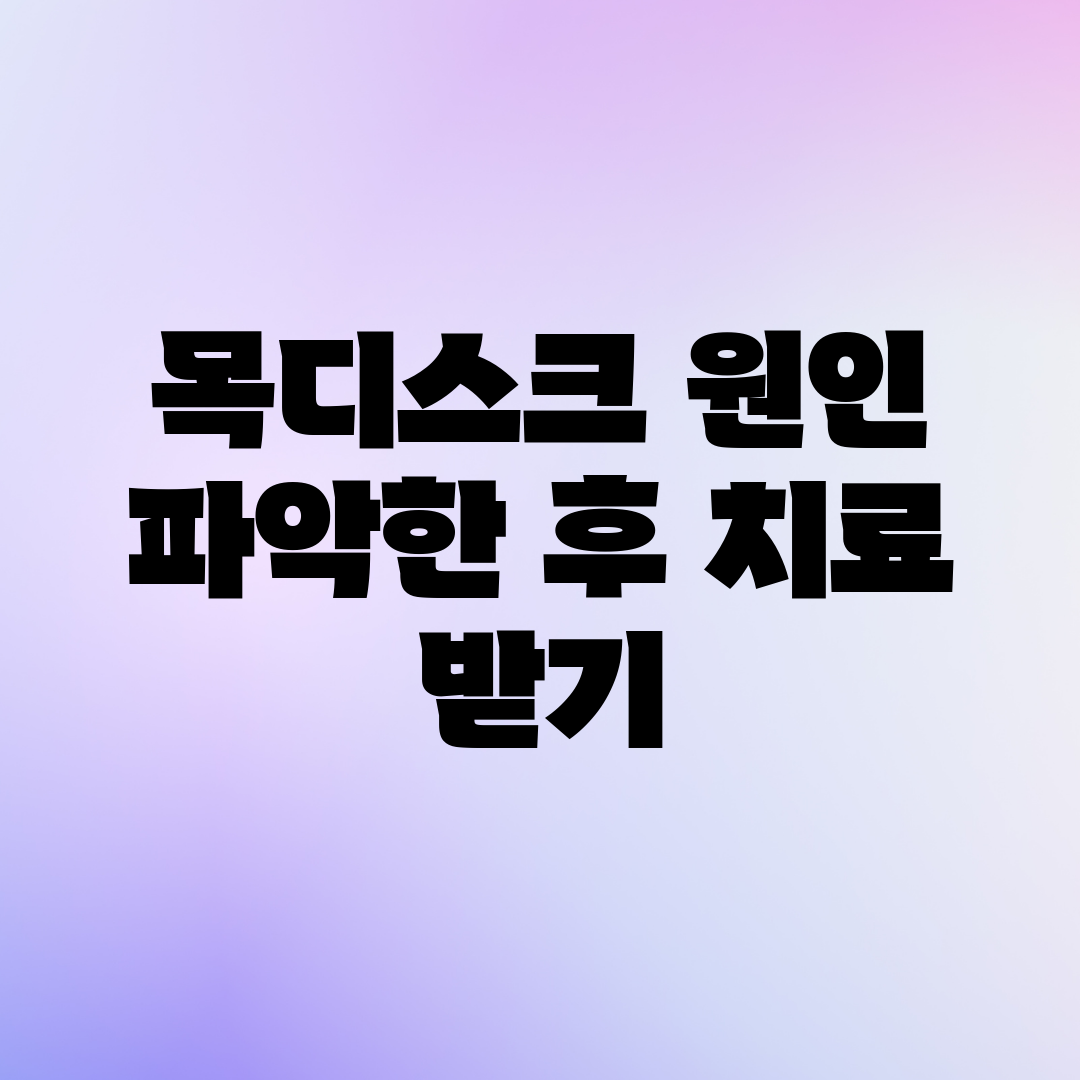 목디스크 원인 파악한 후 치료 받기