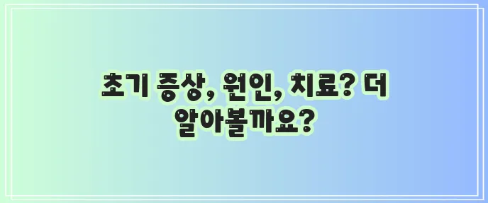 류마티스 관절염 초기증상, 원인, 치료법
