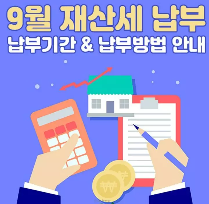 9월_재산세_납부_안내