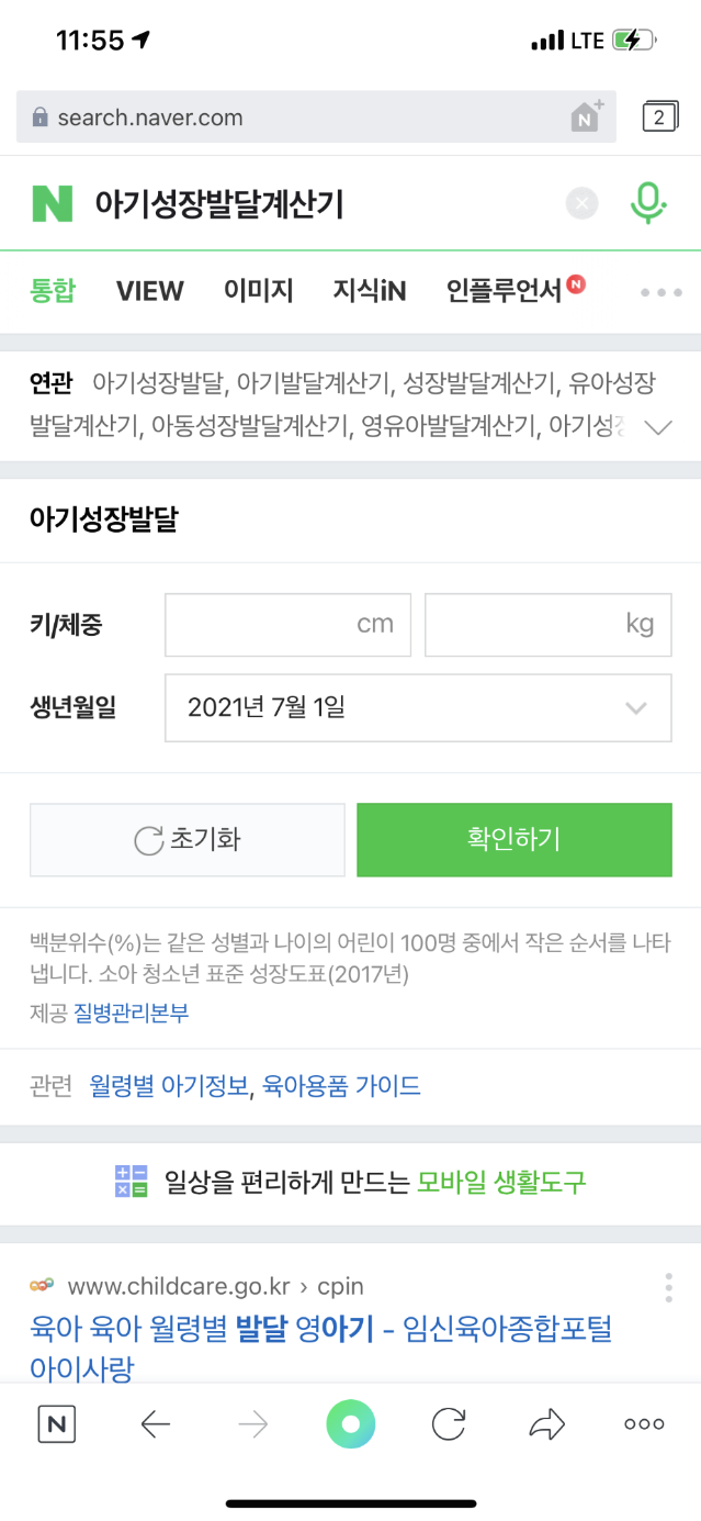  아기성장발달계산기, 우리 아이 예상키는?
