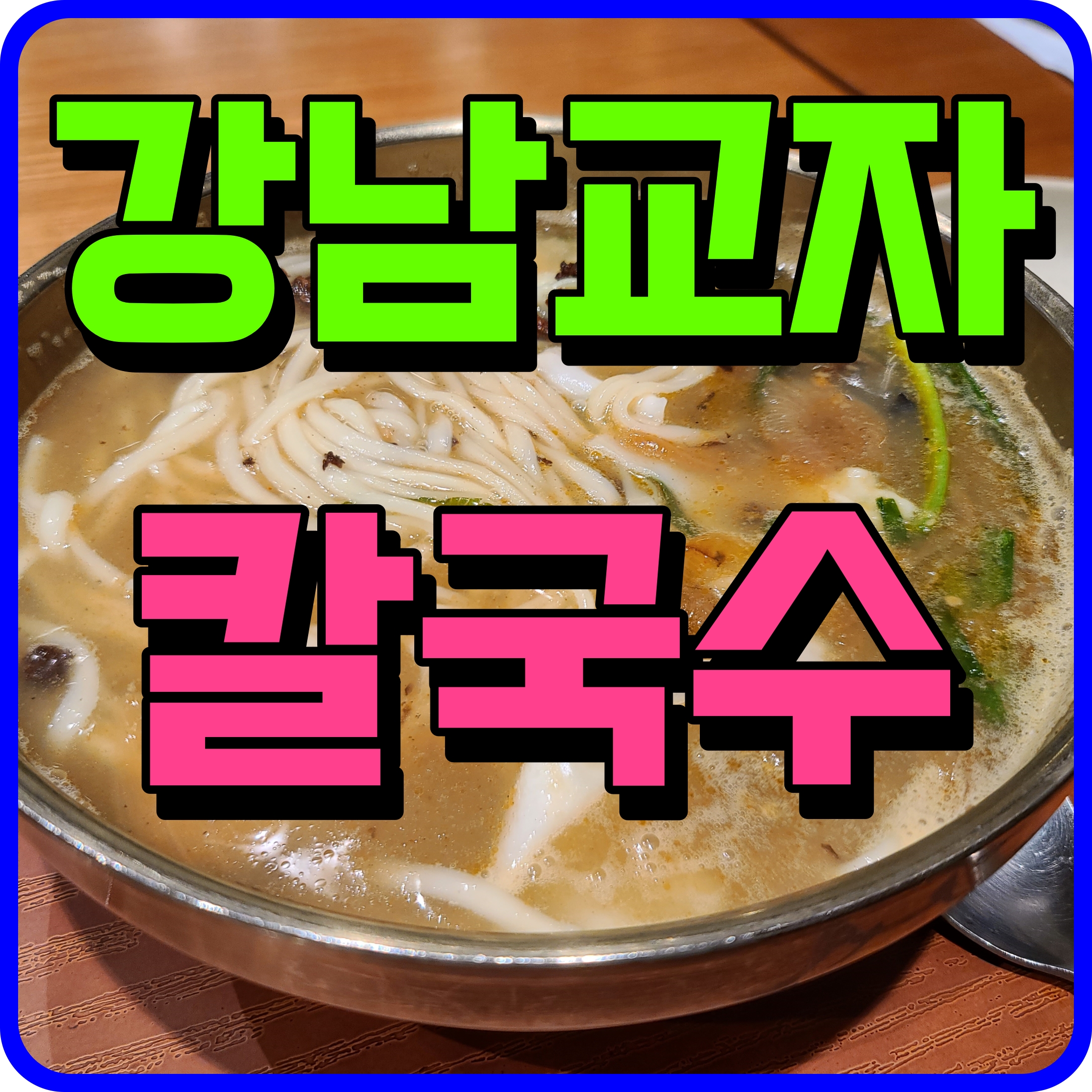  강남교자 칼국수 떡갈비 세트 홍천 비발디파크에서 맛있게 점심 냠냠