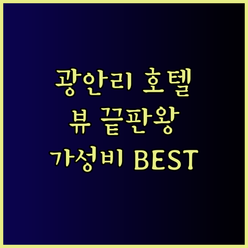 광안리 바다뷰 호텔 3곳 후기 비교 
