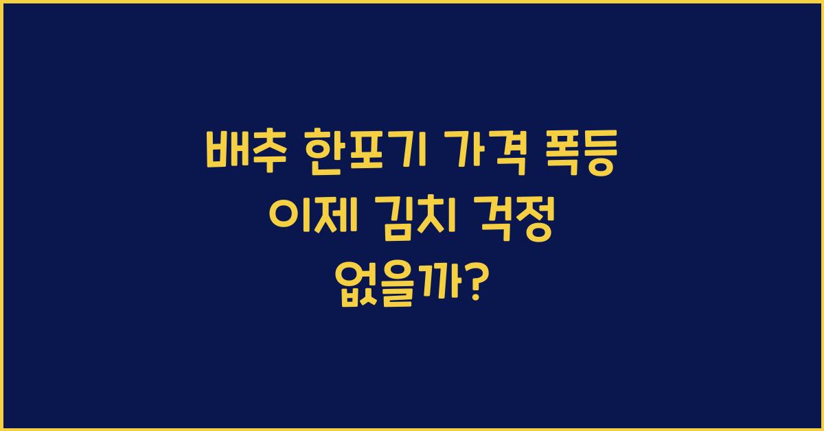 배추 한포기 가격