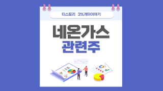  네온가스 관련주,반도체 특수가스 관련주