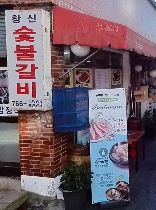 창신숯불돼지갈비 사진 5