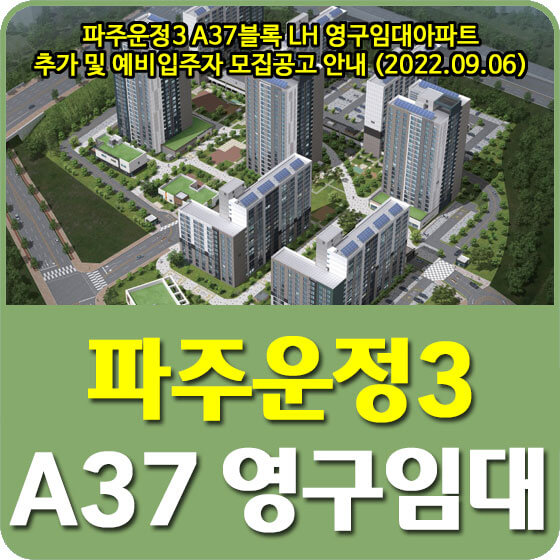  파주운정3 A37블록 LH 영구임대아파트 추가 및 예비입주자 모집공고 안내 (2022.09.06)