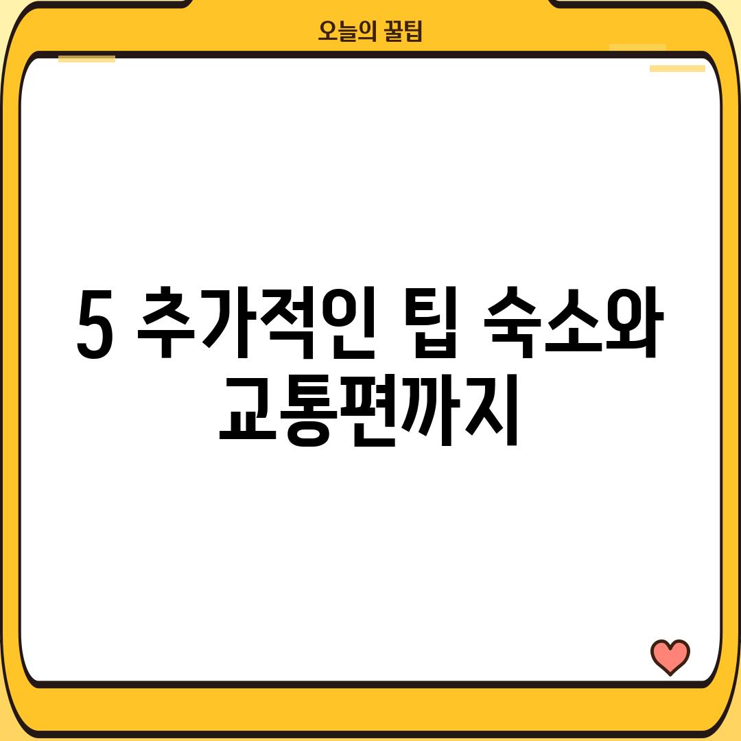 5. 추가적인 팁: 숙소와 교통편까지!