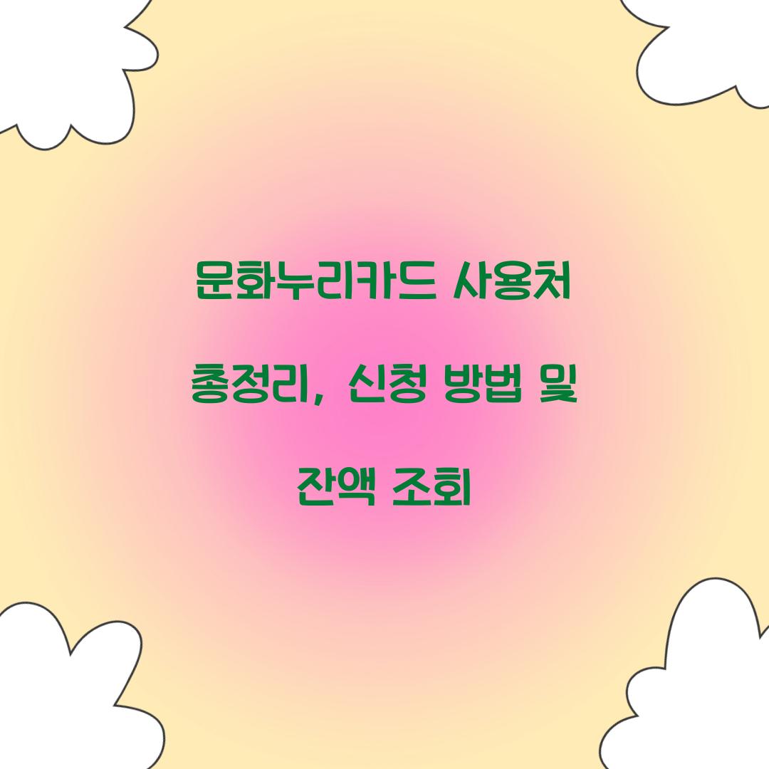 문화누리카드 사용처