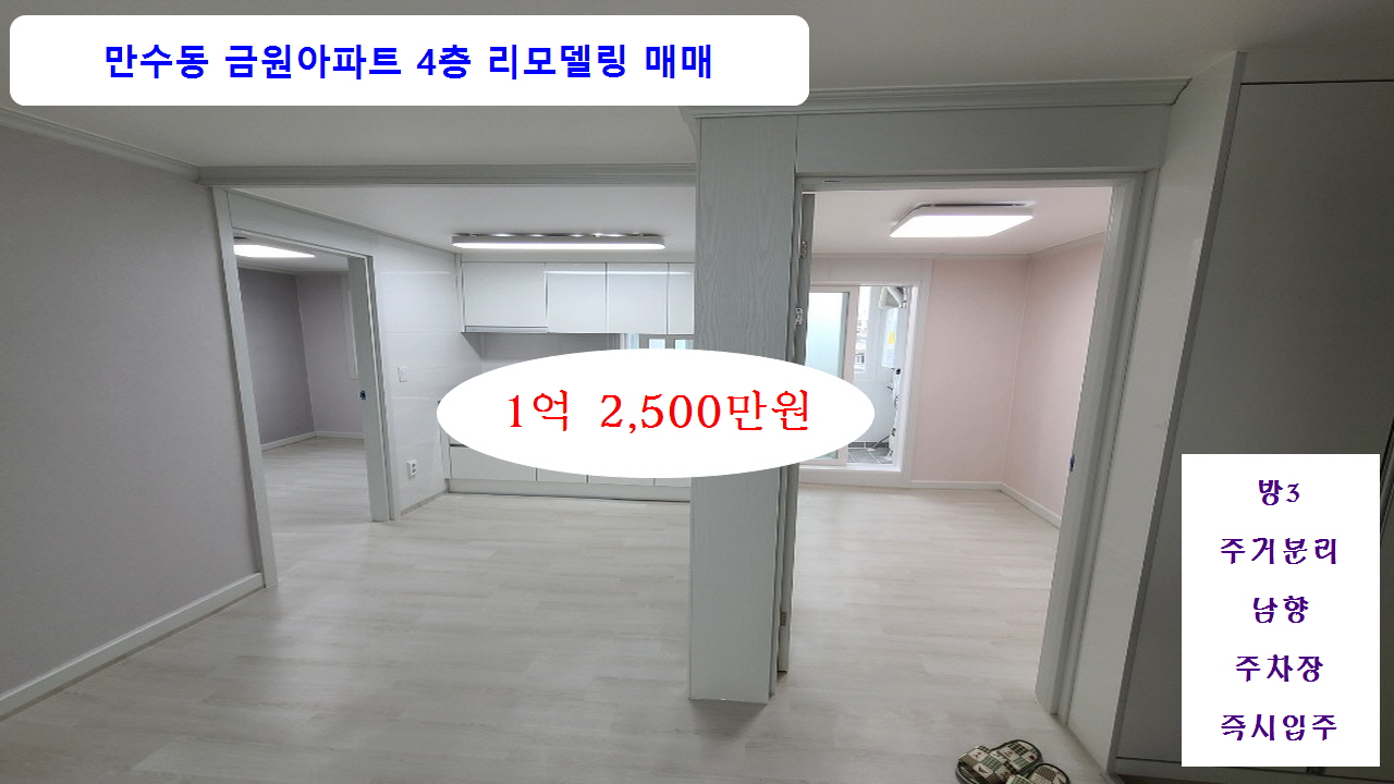  계약완료 인천 남동구 만수동 금원아파트 4층 리모델링 매매 1억2,900만원 방3 공실