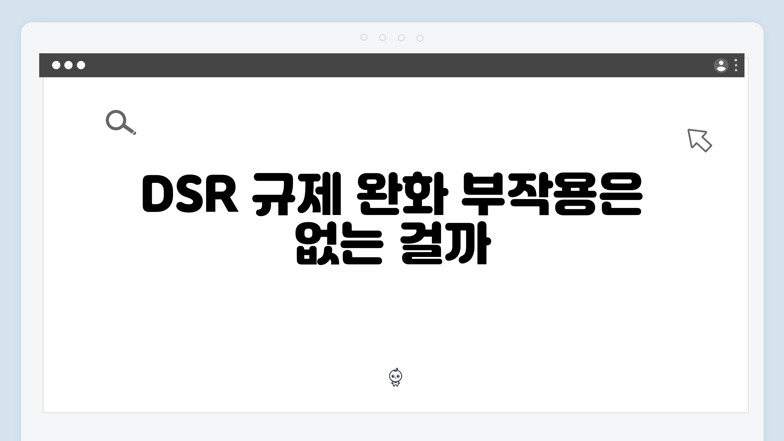 DSR 규제 완화 부작용은 없는 걸까