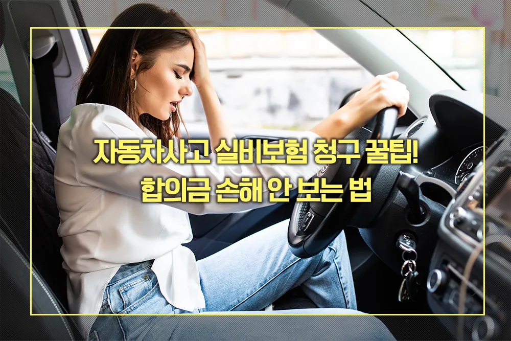 자동차사고 실비보험 청구 팁